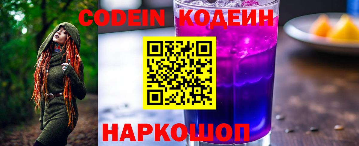 Codein Purple Drank  Кодеиновый сироп Lean напиток Lean (лин)  Кондопога  Вход с VPN 