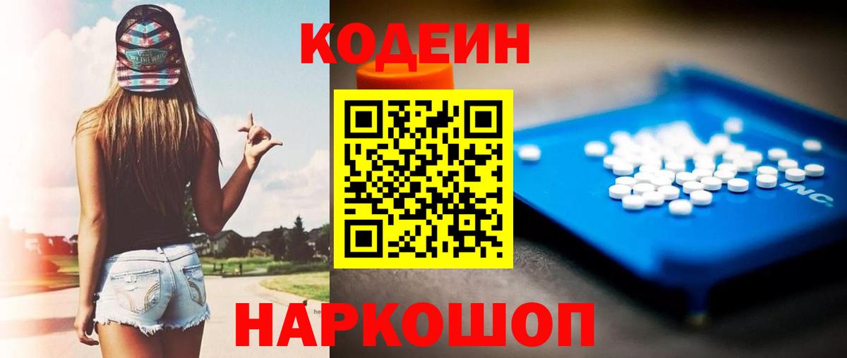 Codein напиток Lean (лин) Кондопога